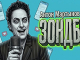 Anton Martynov vs Zondbe