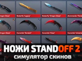 Knives Standoff 2: Skin Simulator Knives Standoff 2: Skin Simulator