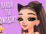 Тест: Твой Эмоджи Арианы Гранде