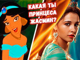 Quiz: Are You Cartoon or Live Action Princess Jasmine from Aladdin?