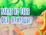 Which Nature Fairy Are You?